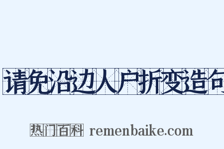 请免沿边人户折变造句是什么意思的图片